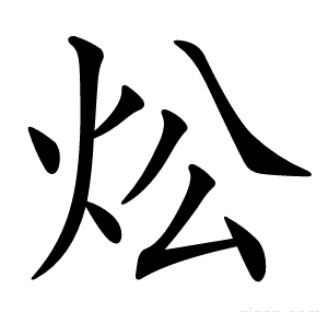 炂